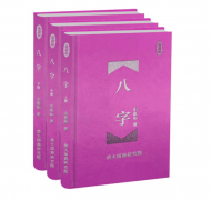 <b>八字命理有根本者</b>